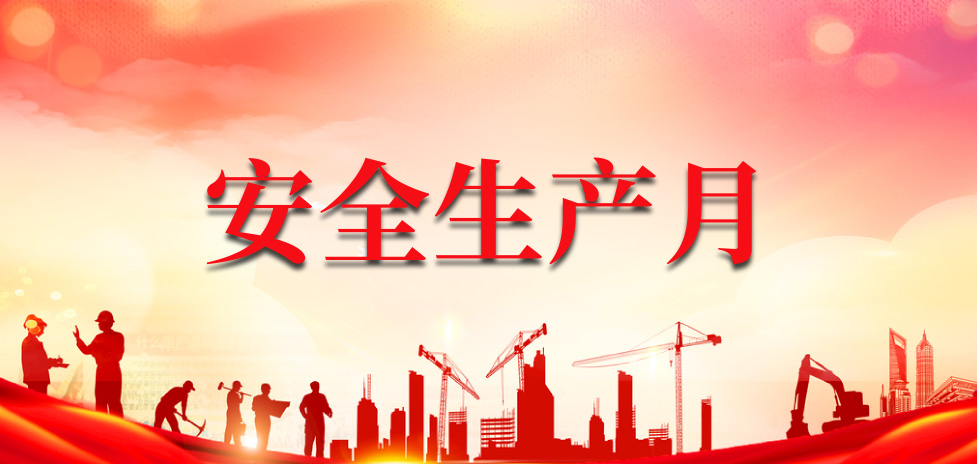 安全生產月